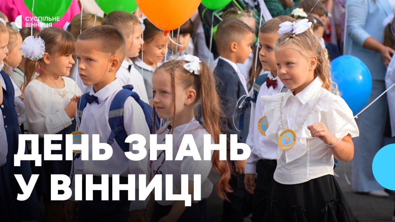 День знань у Вінниці: майже 4 тисячі першокласників пішли до школи