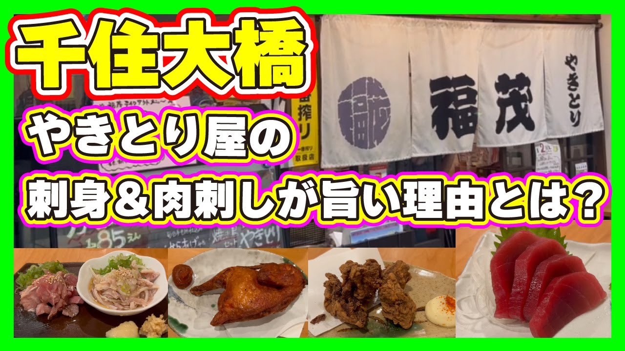 【千住大橋】やきとり屋の刺身＆肉刺しが旨い理由とは？人気爆発する予感あり！【やきとり 福茂】