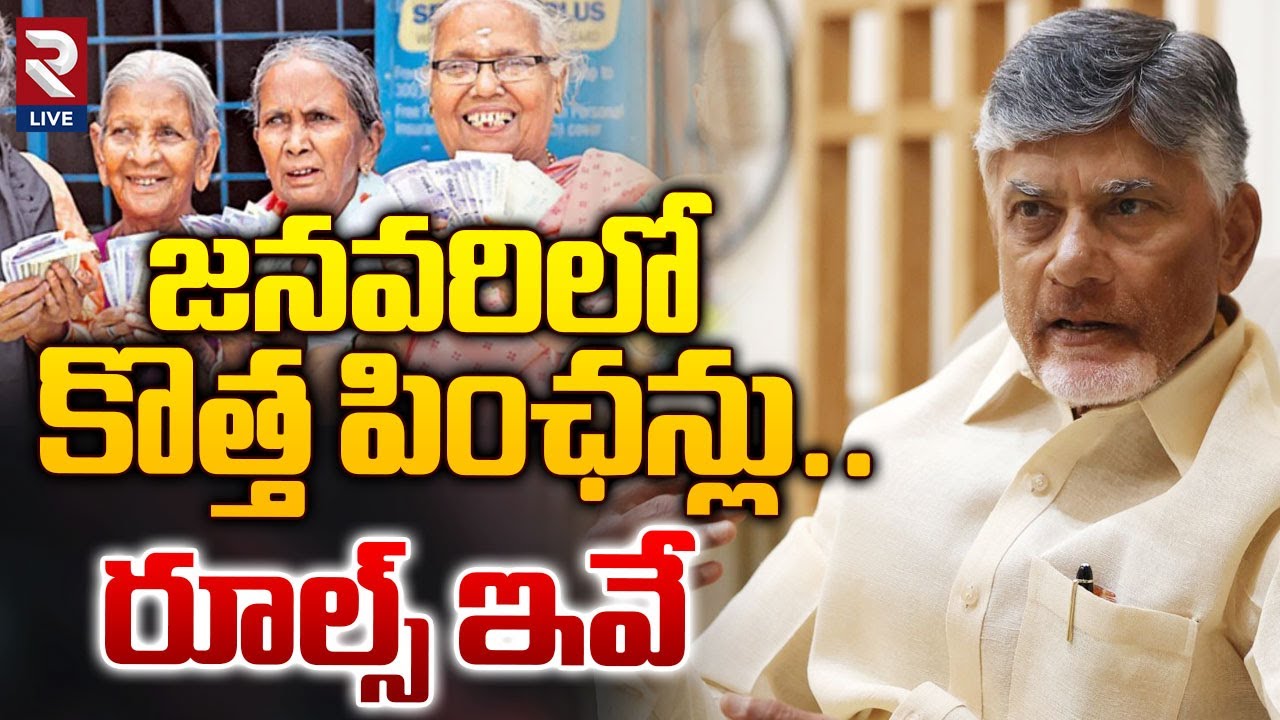 జనవరిలో కొత్త పింఛన్లు.! రూల్స్ ఇవే | AP Govt New Pensions Rules | CM Chandrababu | RTV Live