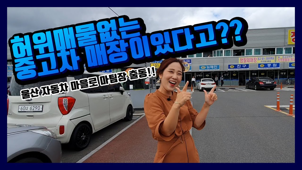 울산 중고차 신화TV - 허위매물 없는 중고차 단지가 있다고 ?? 울산 자동차 마을에 방문해 봤습니다!