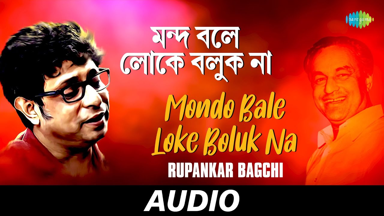 Mondo Bale Loke Boluk Na | Rupankar Bagchi | Audio