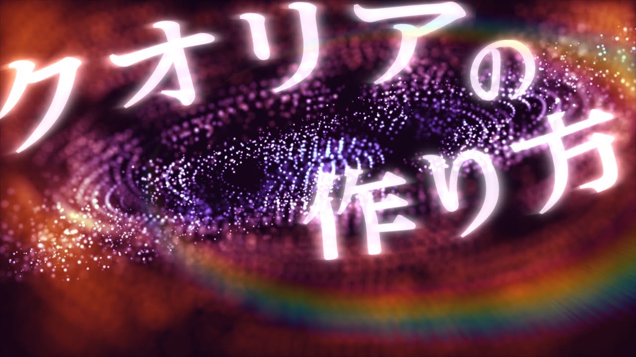 クオリアの作り方 #86