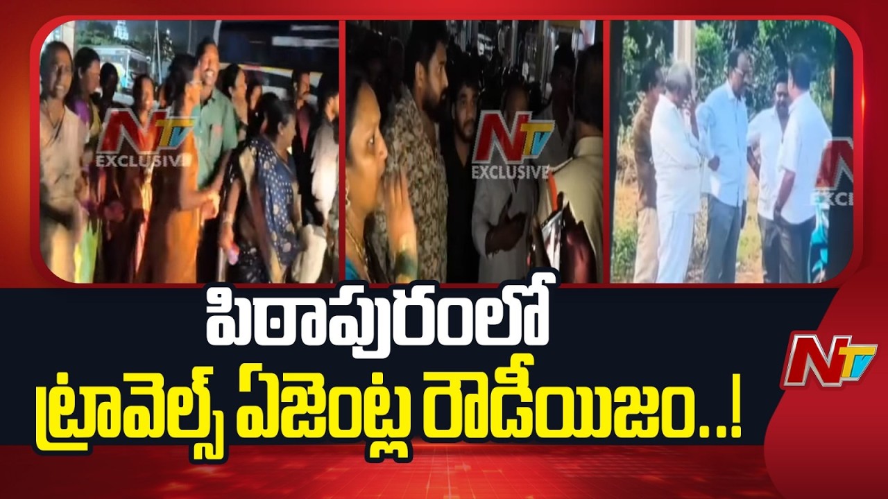 పిఠాపురంలో ట్రావెల్స్ ఏజెంట్ల రౌడీయిజం..! కుటుంబాన్ని అడ్డుకుని బెదిరింపు | Pithapuram | NTV Telugu