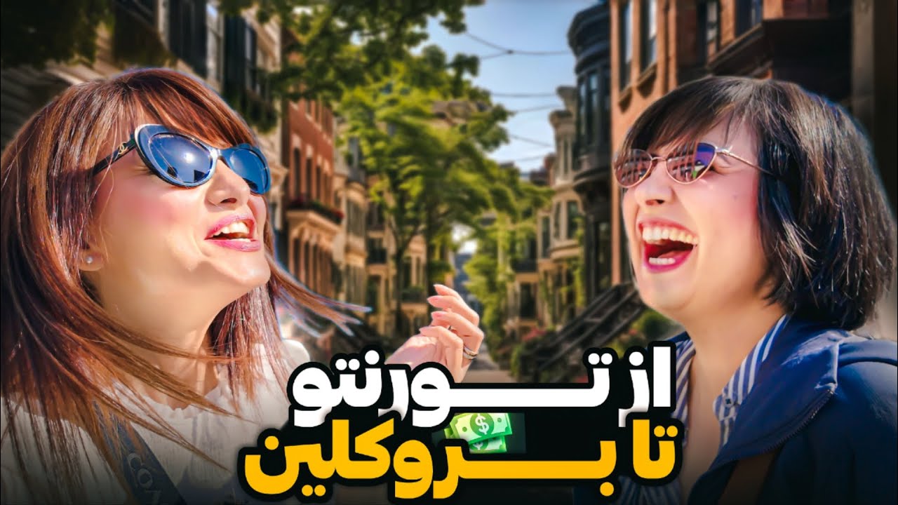 مهاجرت از تورنتو به بروکلین