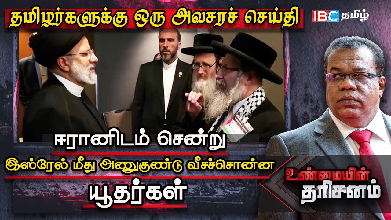 இஸ்லாத்துக்கு திடீரென்று மதம்மாறிய முக்கிய யூதத் தலைவர் | உலகத் தமிழர்களுக்கு ஒரு அவசர அறிவித்தல்