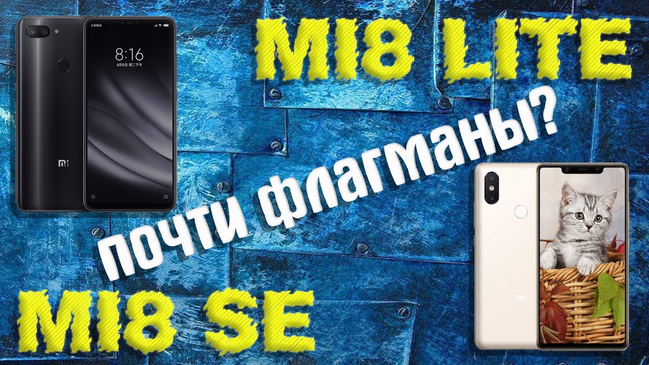Xiaomi Mi8 Lite или  Xiaomi Mi8 SE ? РАСПАКОВКА И БОЛЬШОЕ СРАВНЕНИЕ! ТЕСТЫ КАМЕРЫ, ИГРЫ, БЕНЧМАРКИ!