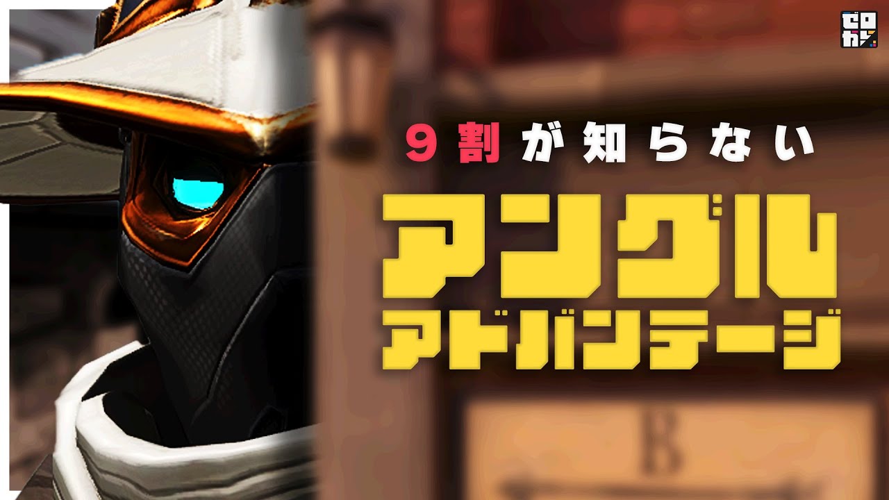 【9割がNG】あなたが撃ち負ける理由 // アングルアドバンテージ【VALORANT/ヴァロラント】