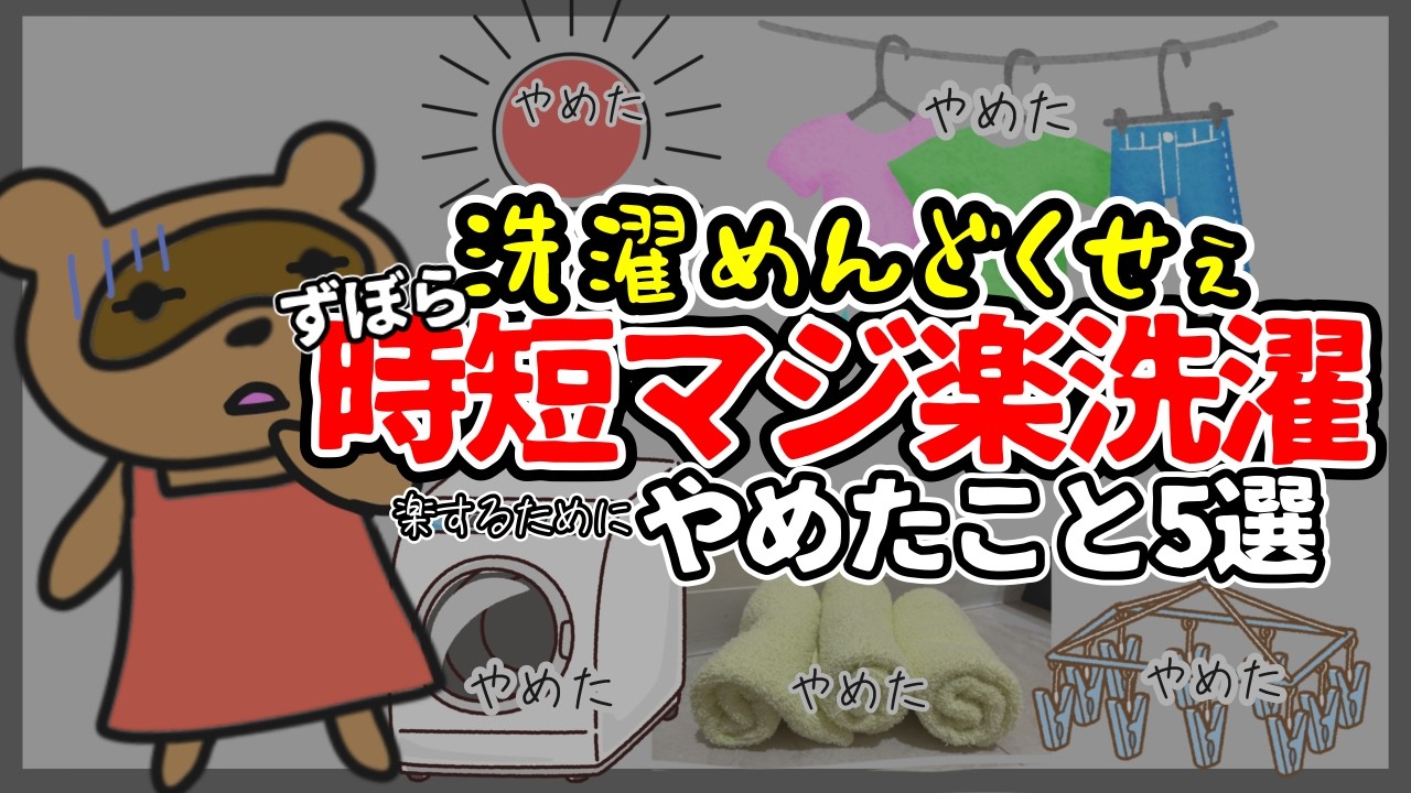【ずぼら洗濯！え？🤣いきなり雑すぎる】ポンコツ洗濯ルーティーン。