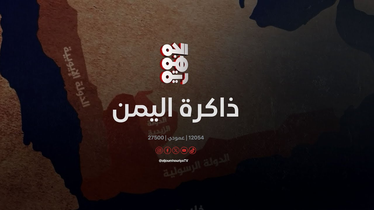 ذاكرة اليمن | 23 أبريل | وصول جمال عبدالناصر إلى #صنعاء ء