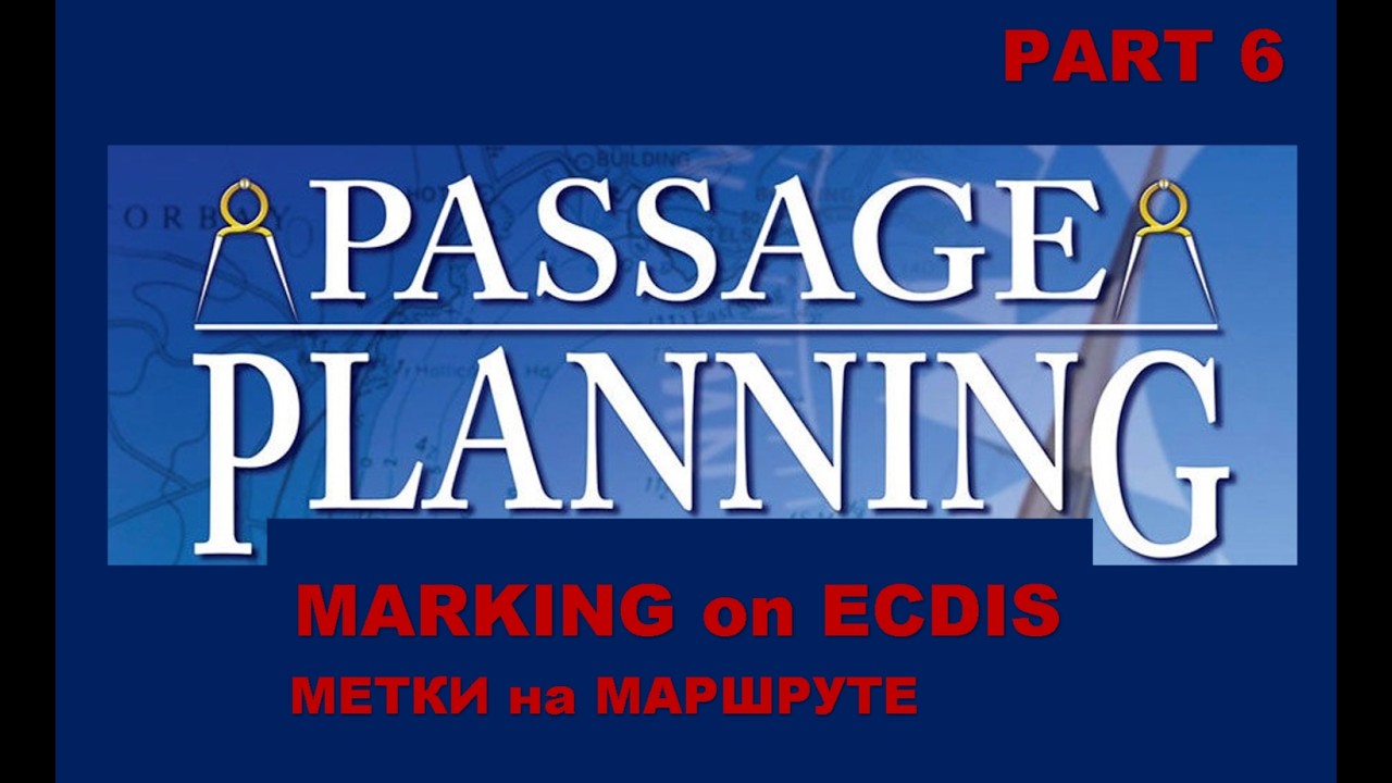 𝐏𝐀𝐒𝐒𝐀𝐆𝐄 𝐏𝐋𝐀𝐍𝐍𝐈𝐍𝐆  6     MARKING on ECDIS  -  МЕТКИ на МАРШРУТЕ