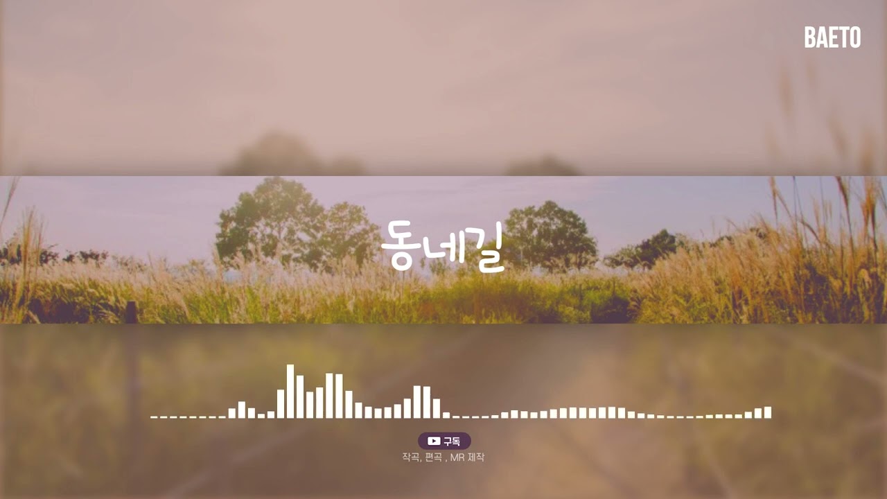 윤하 - 동네길 [ Acoustic Inst MR/ MR제작 /입시MR / 축가MR ]