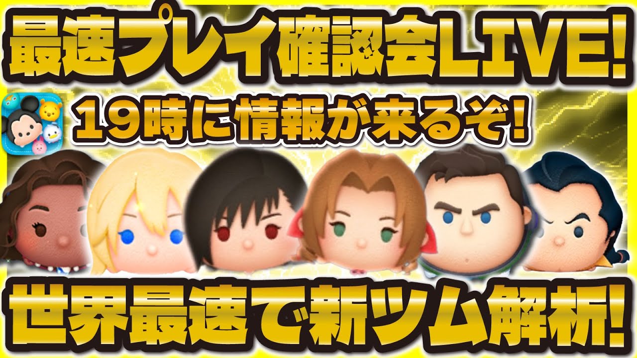 【ツムツム】最速プレイ確認会LIVE！19時に来る！！世界最速で新ツム性能分析する！！！