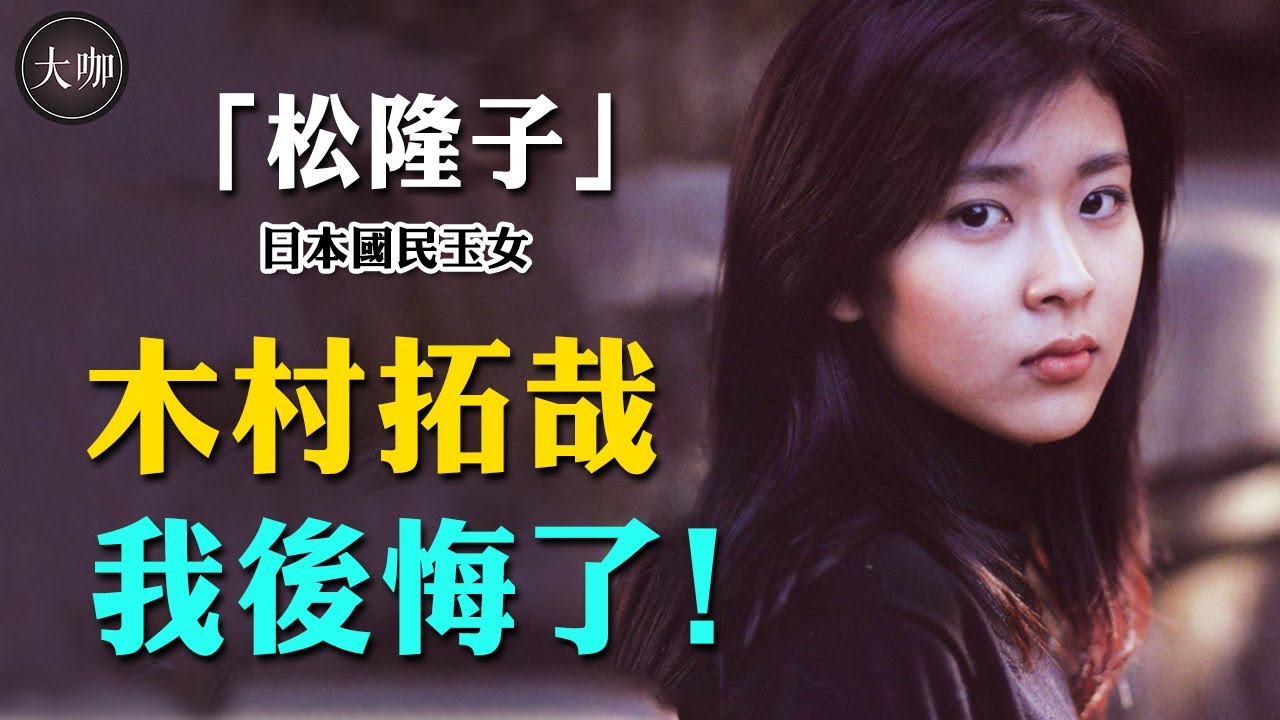 不嫁木村拓哉嫁醜男！日本國民玉女松隆子閃婚內幕曝光，結婚15年她後悔了？ #大咖studio#松隆子#木村拓哉#佐橋佳幸