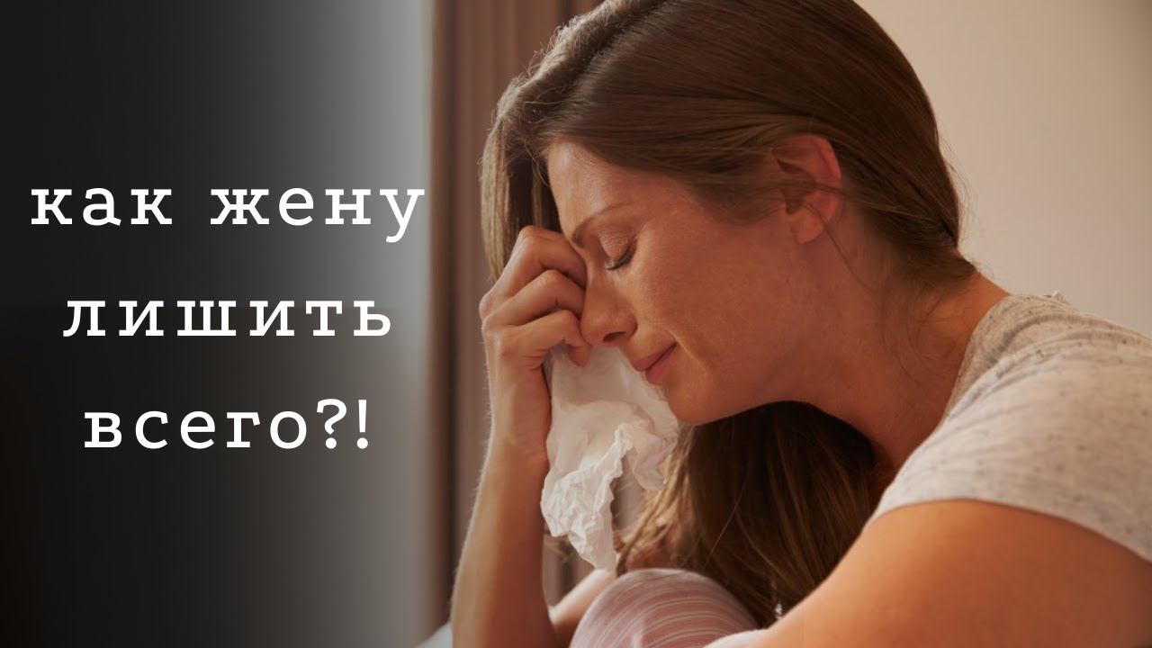 Жена подала на развод, как сделать так чтобы осталась ни с чем!