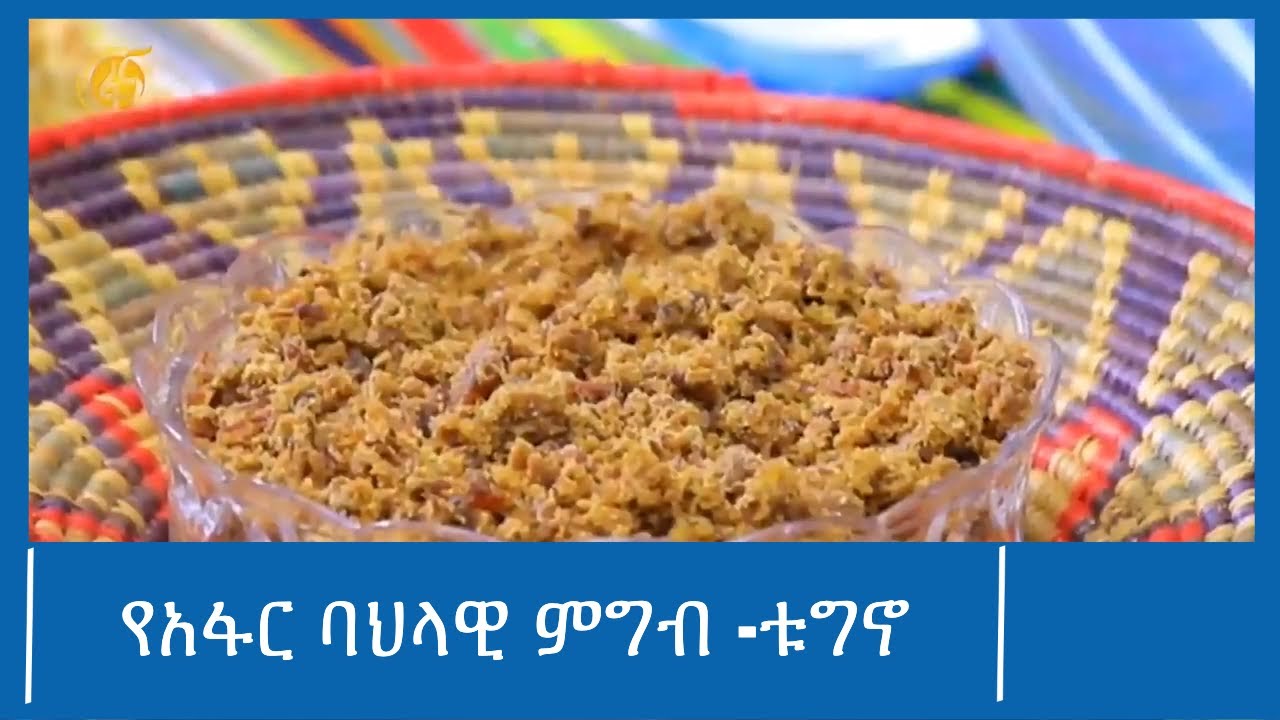 የአፋር ባህላዊ ምግብ -ቱግኖ #ፋና_ዜና #ፋና_90