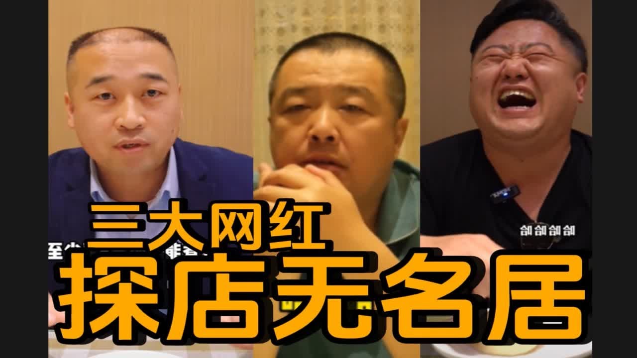 唐仁杰，魏味，隋卞探店无名局，给出的评价各有千秋！