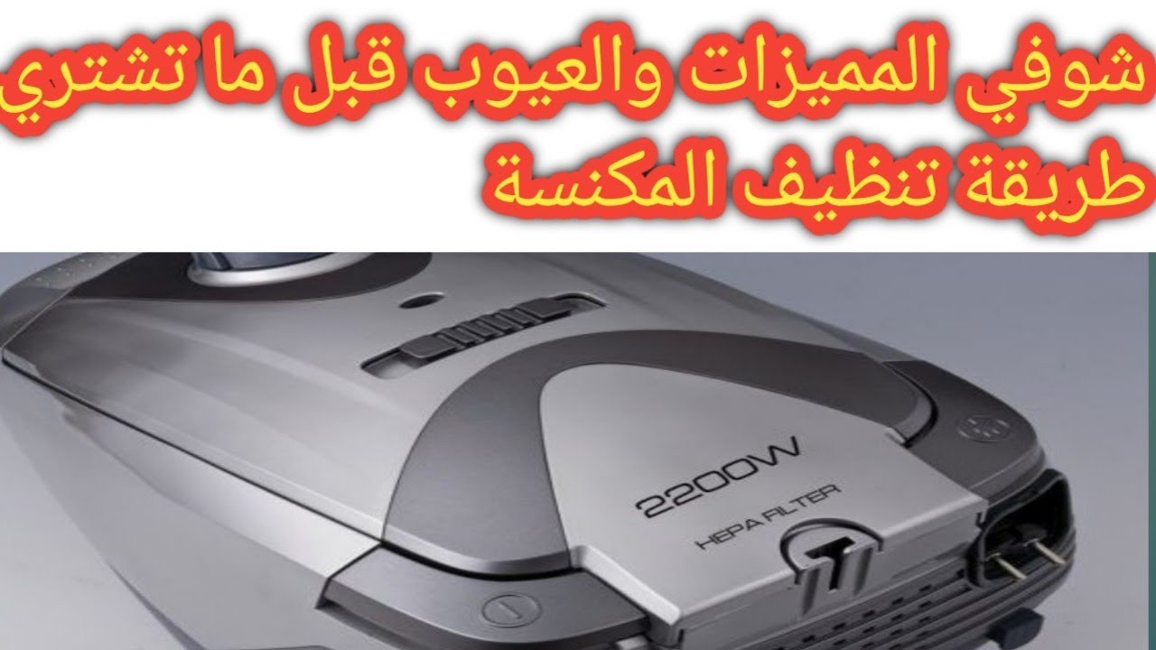 مكنسه كينوود 2200 وات  مكنسة كينوود مواصفاتها عيوب ومميزات مكنسه كينوود