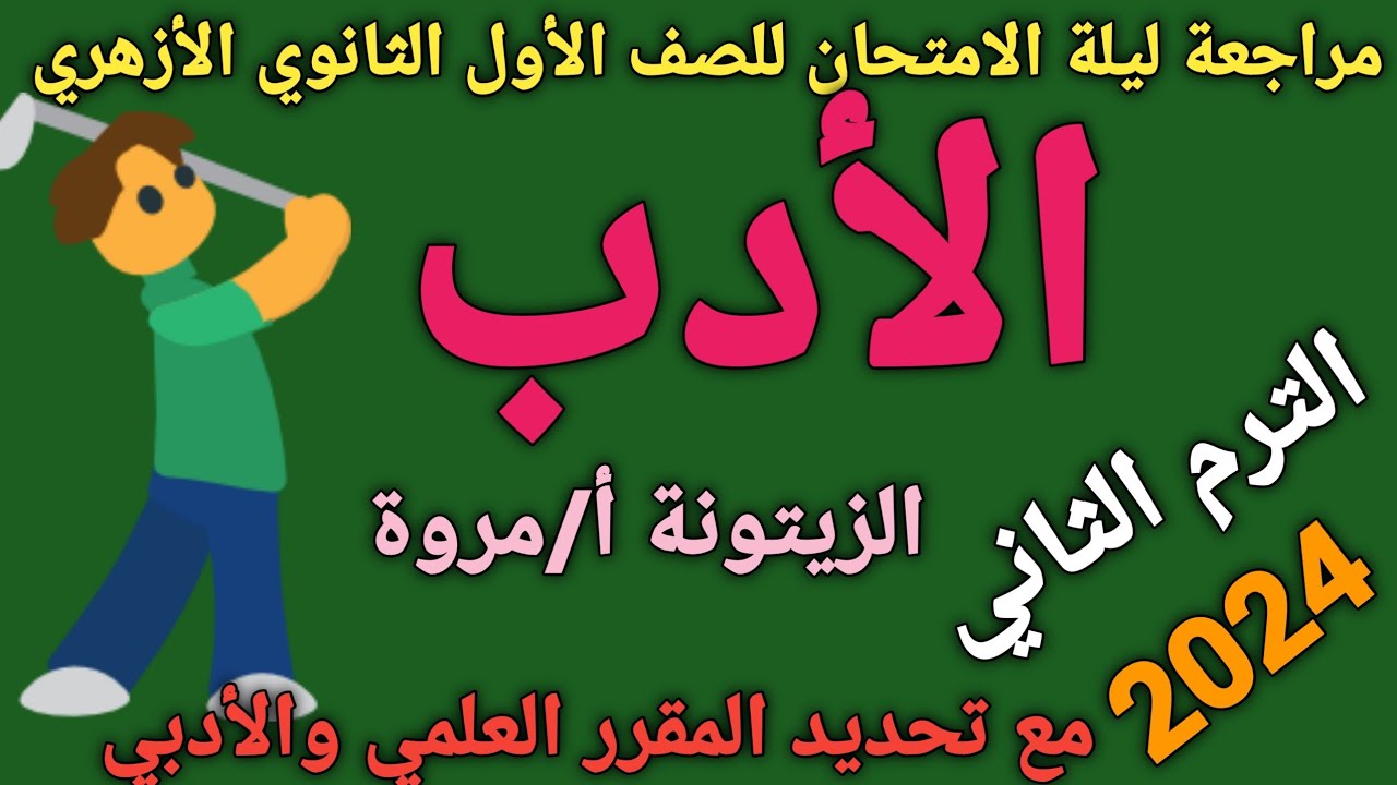 #مراجعة ليلة الامتحان أدب🥀 للصف الأول الثانوي الأزهري الترم الثاني💥 وتحديد المقرر 2024 أ/مروة