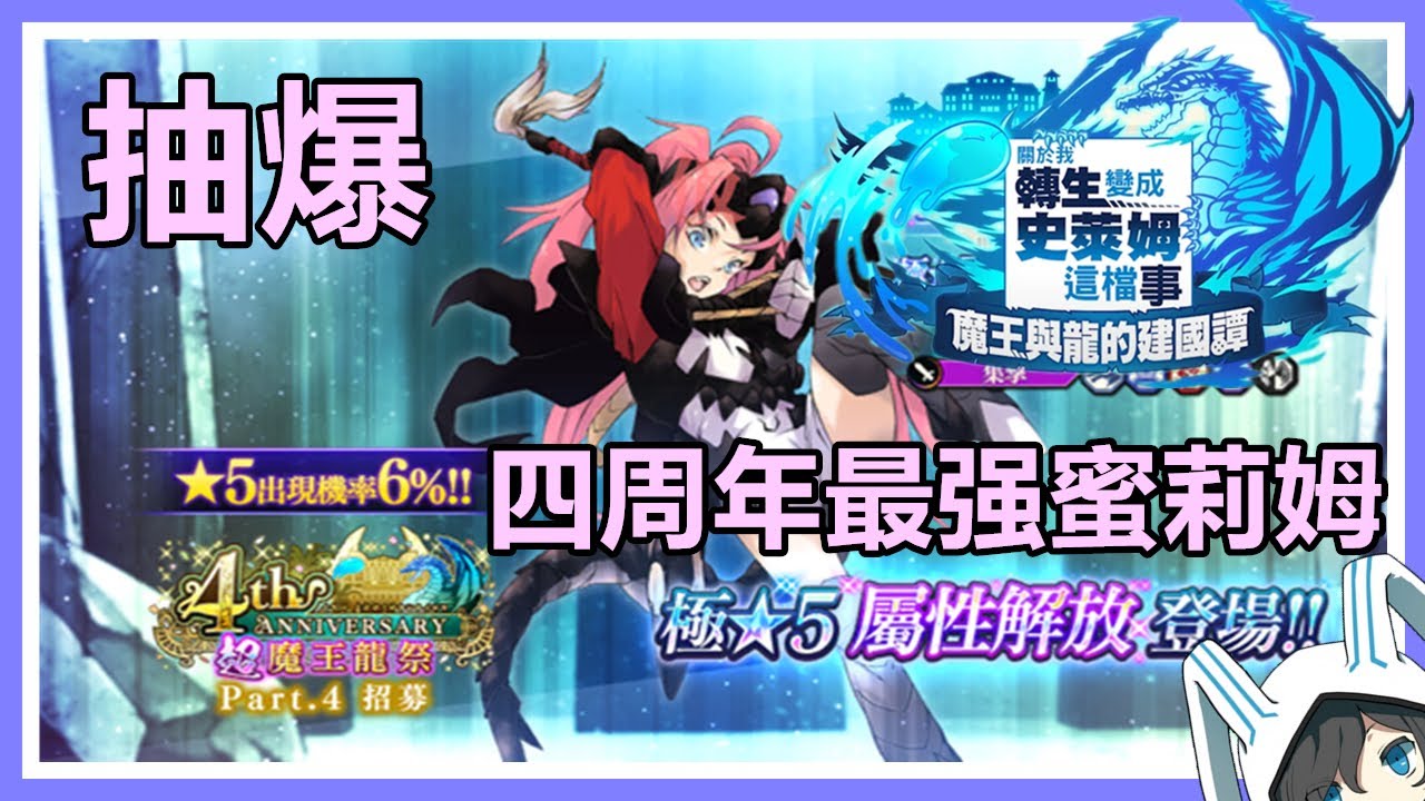 【轉生史萊姆：魔王與龍的建國譚】抽爆！龍魔降臨蜜莉姆拿渥登場！4th Anniversary超魔王龍祭Part.4招募！ 