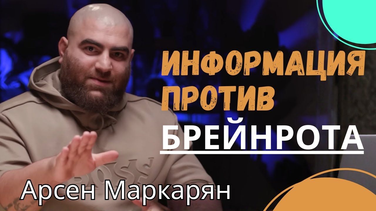 Фильтр мышления: информация против брейнрота. Арсен Маркарян