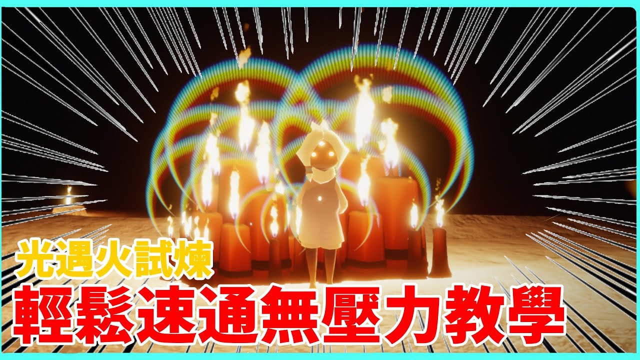 【玖光遇】火試煉速通教學！推進黑暗往大蠟邁進！