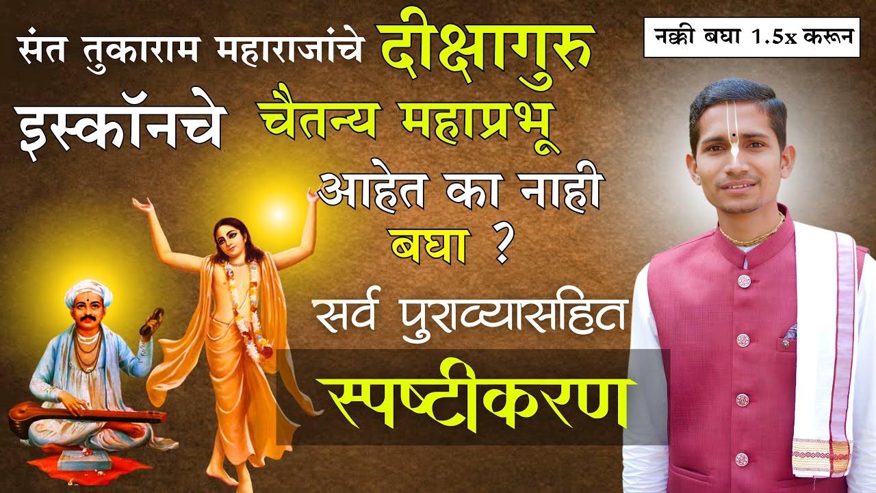 संत तुकाराम महाराजांचे गुरू इस्कॉनचे चैतन्य महाप्रभूचं? सर्व पुराव्यासह पर्दाफाश || Iskcon/Varkari 