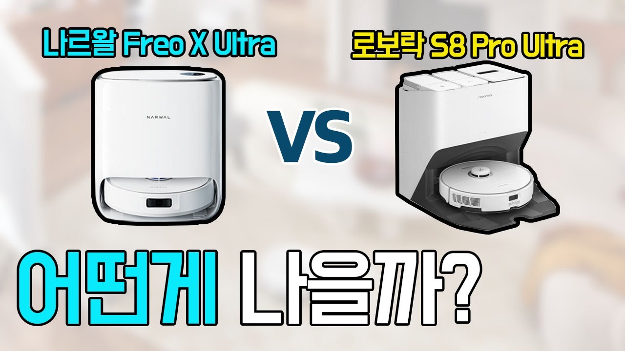 나르왈 프레오 X 울트라 vs 로보락 S8 Pro 울트라 로봇청소기 어떤게 더 나을까? ｜비교분석, 먼지통, 직배수, 물걸레
