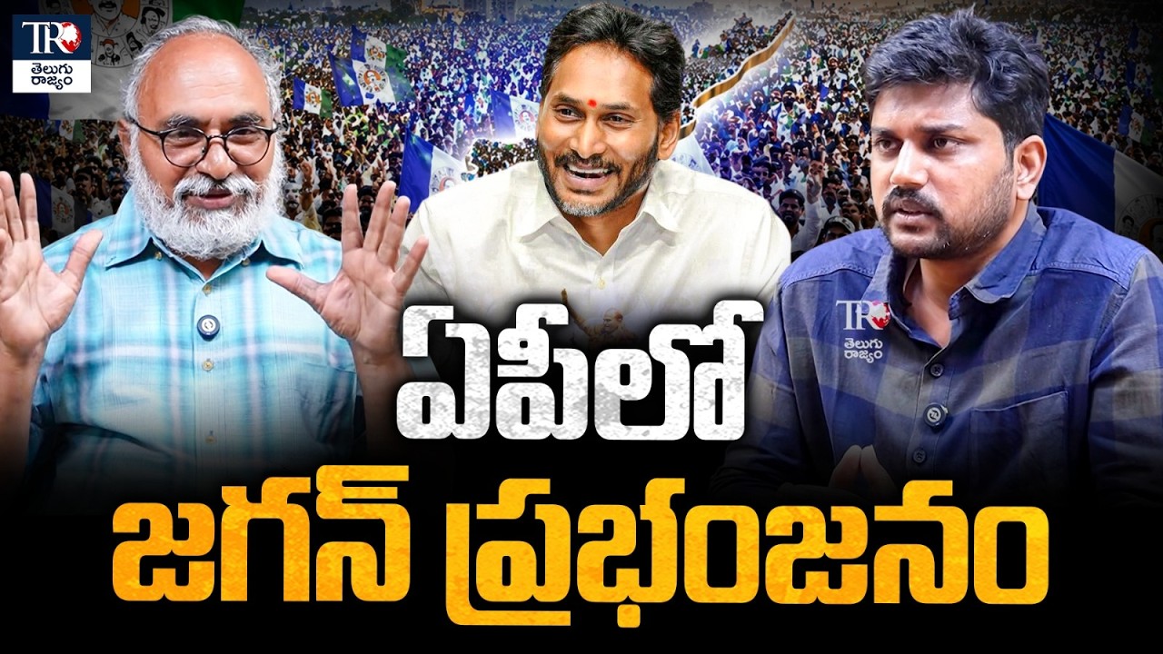 Is Jagan Making a Strong Political Comeback in AP? | YSRCP Regains Momentum