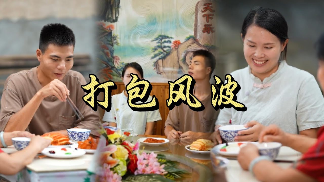 今天請王老闆吃飯，沒想到小雪吃完還要打包，結果…#乡村 #婆媳 #故事 #记录乡村生活