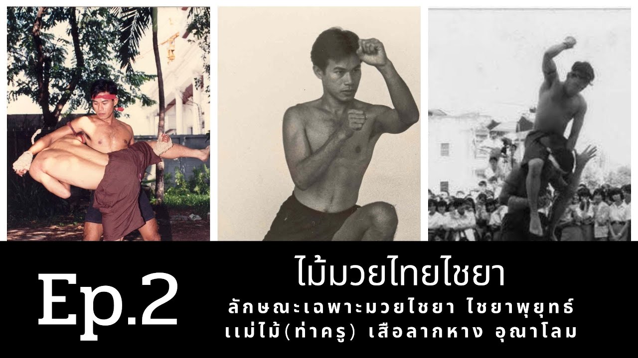 Ep.2 ลักษณะเฉพาะมวยไชยา  ท่าครู เสือลากหาง อุณาโลม