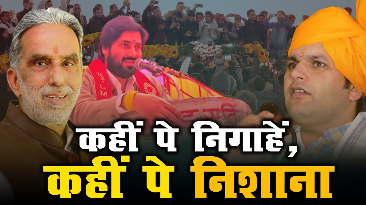 कहीं पे निगाहें, कहीं पे निशाना | Krishan Pal Gurjar | Gaurav Gautam | #haryanapolitics