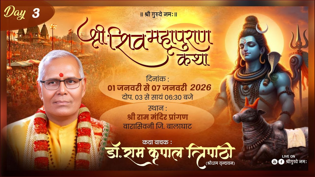 LIVE DAY 3 || Shri shivmahapuran Katha || Dr Ramkripal Tripathi Ji Maharaj || वारासिवनी–बालाघाट ||