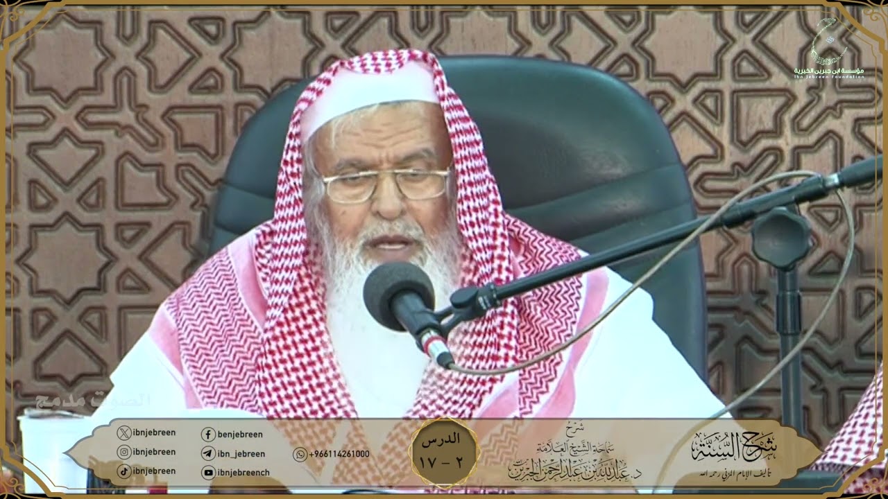شرح كتاب السنة للمزني لسماحة الشيخ عبدالله ابن جبرين الدرس ٢