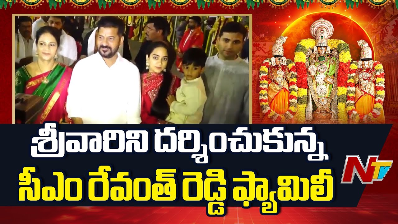 Vaikunta Ekadashi: శ్రీవారిని దర్శించుకున్న సీఎం రేవంత్ రెడ్డి ఫ్యామిలీ|CM Revanth Reddy Family| NTV
