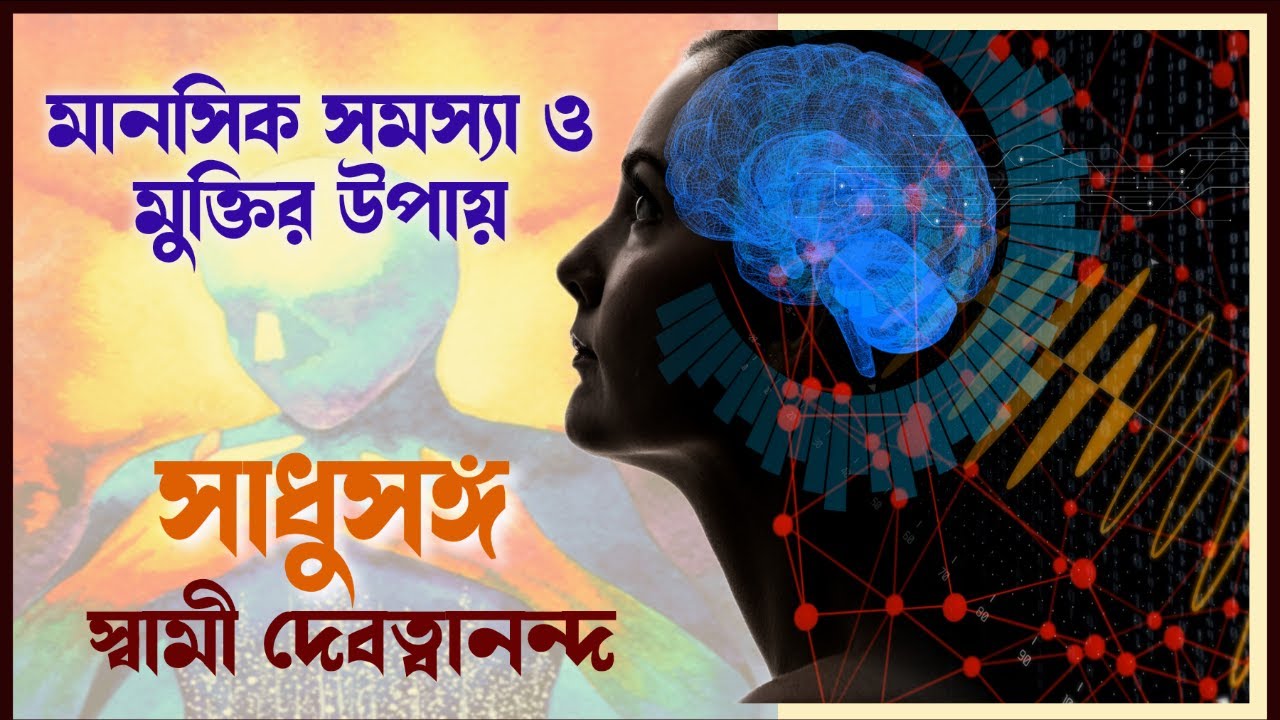 সাধুসঙ্গ।। পর্ব - 30।মানসিক সমস্যা ও মুক্তির উপায় স্বামী দেবত্বানন্দ মহারাজ #poroshmoni #sadhusanga
