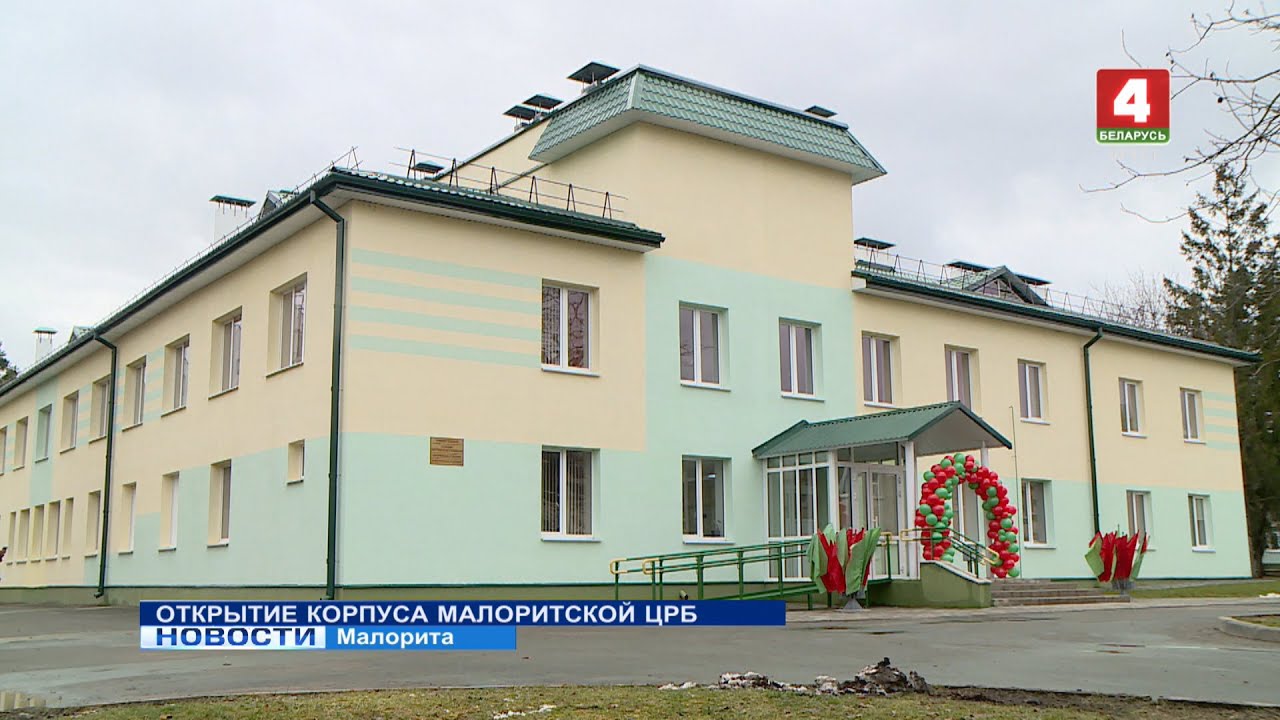 ОТКРЫТИЕ КОРПУСА МАЛОРИТСКОЙ ЦРБ