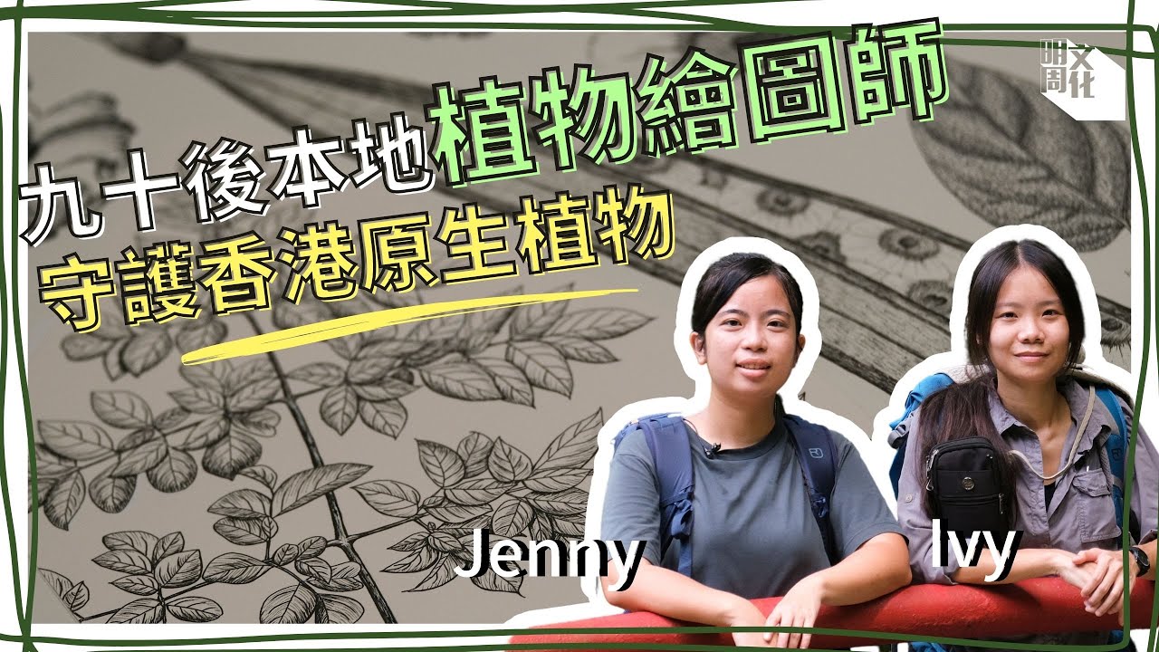 【#我城的聲音】冷門職業大解構！九十後本地植物繪圖師奔走於郊外和標本館之間 守護香港原生植物 傳承前人研究成果