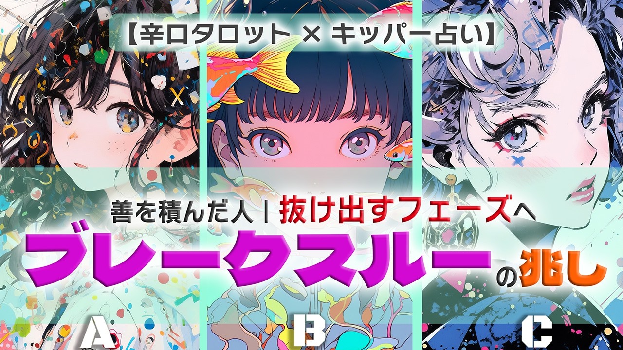 【善因善果の因果応報】苦しいフェーズから抜け出すブレークスルー【現実的タロット×キッパー占い】