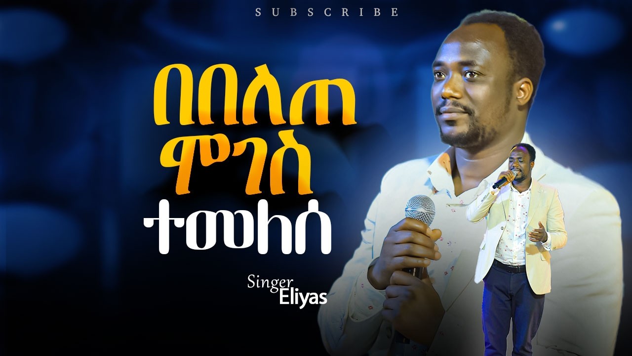 አለምደውም | ዘማሪ ኤልያስ'Singer Eliyas | Live Worship | CHRIST FELLOWSHIP TV CHANNEL 2026