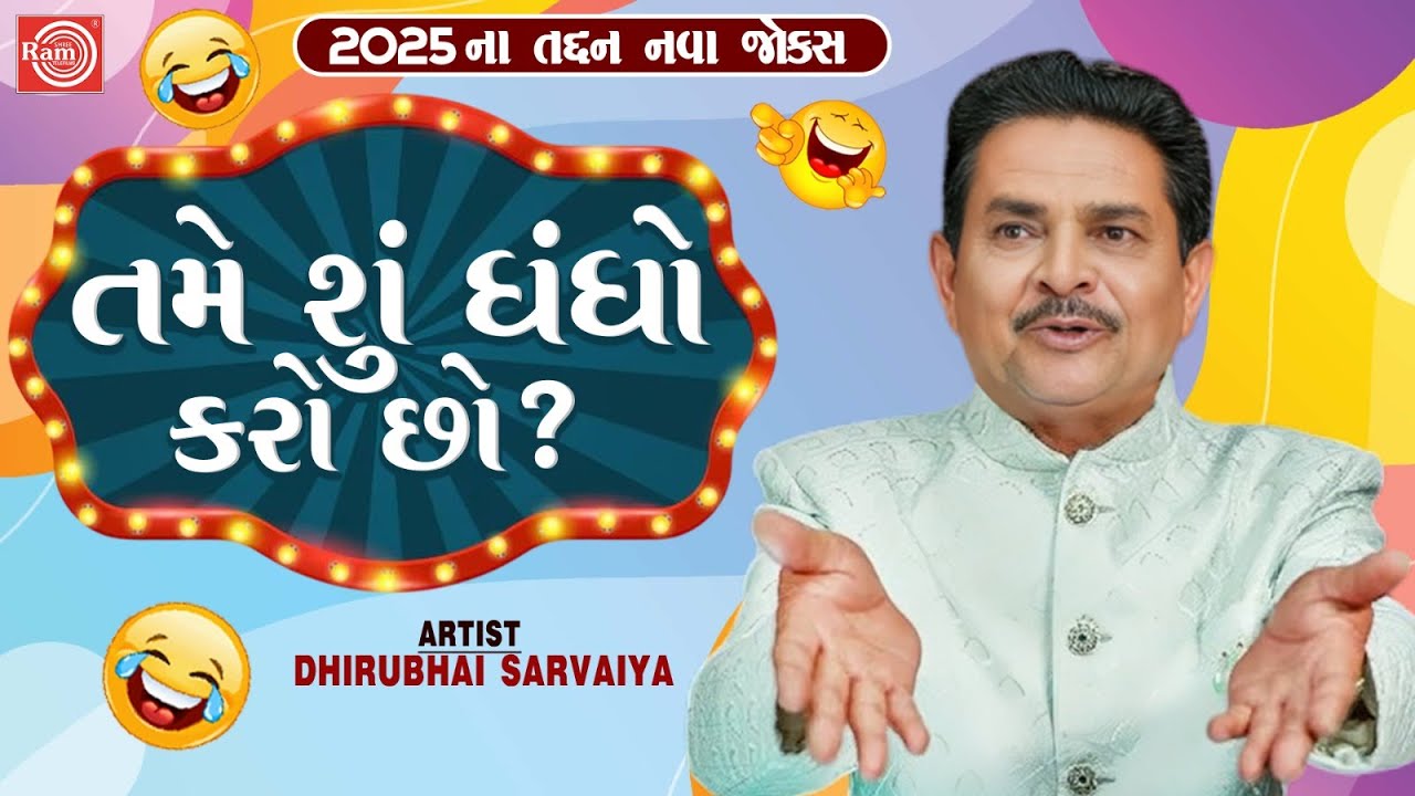Tame Shu Dhandho Karo Chho | Dhirubhai Sarvaiya | New Gujarati Comedy 2025 | Gujarati Jokes