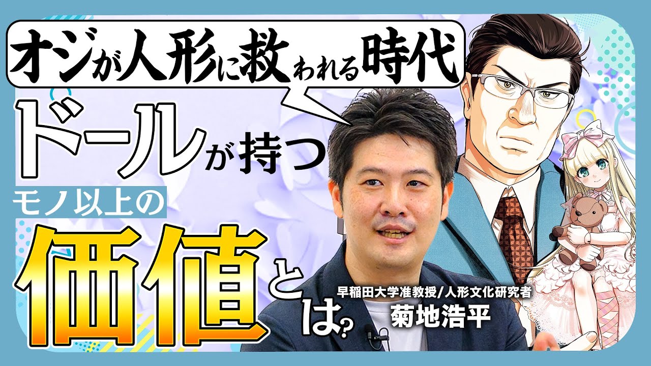 【メディア論】SNS時代に大注目！ドールの奥深さとは【ドルおじ #ドールに沼ったおじさんの話】