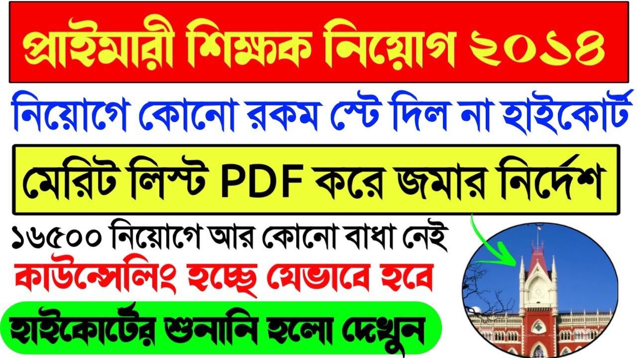 Primary TET 2014 Highcourt judgement today।Primary 2014 Court Case News।Primary 2014 hearing News।