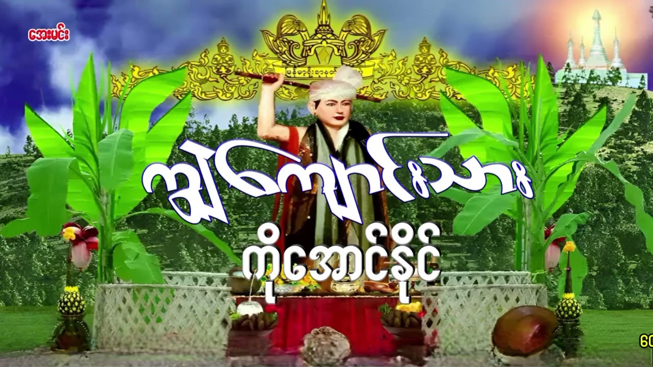 ကျွဲကျောင်းသားကိုအောင်နိုင် - နတ်ရိုးရာတေးသီချင်းများ