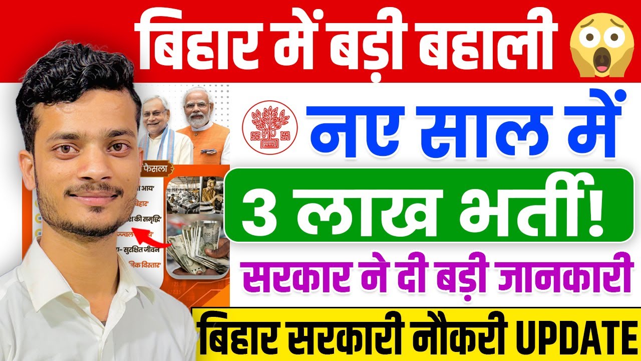 बिहार में 3 लाख पदों पर बहाली - नए साल में युवाओं को मिलेगा सरकारी नौकरी | Bihar New Vacancy 2026