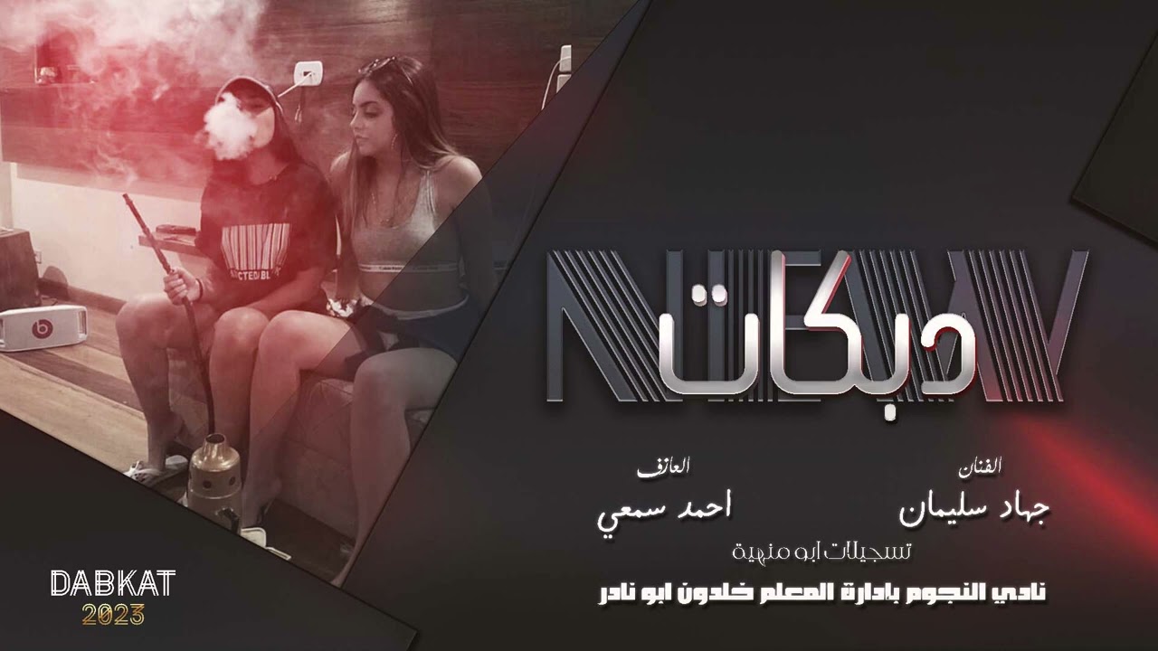 شكون شكون يامدقدق -لاني من الشام ومن حلب ~ الأسطورة جهاد سليمان