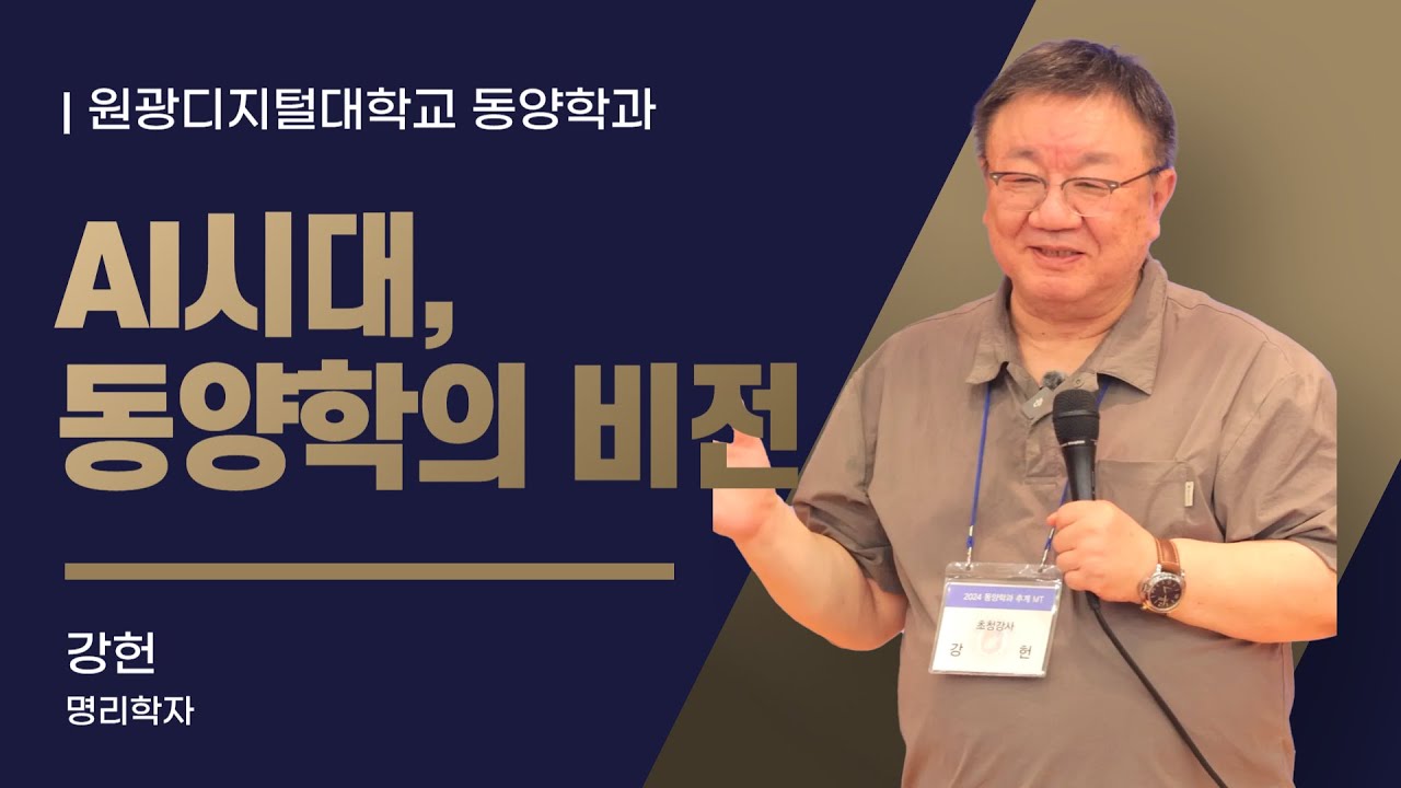 [동양학과] 동양학의 새로운 기회가 온다!📔 'AI시대 동양학의 비전'