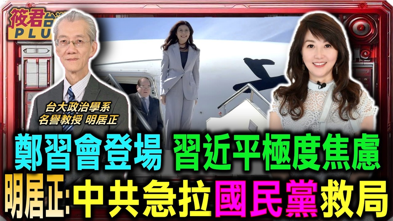 鄭習會登場 習近平極度焦慮 明居正:中共急拉國民黨救局/從關稅到中東 解析川普5張牌 明居正:北京只剩台灣最後一張牌/明居正:美中都用台灣做戰略操作 北京罕見低姿態 真正原因在川普｜20260407｜