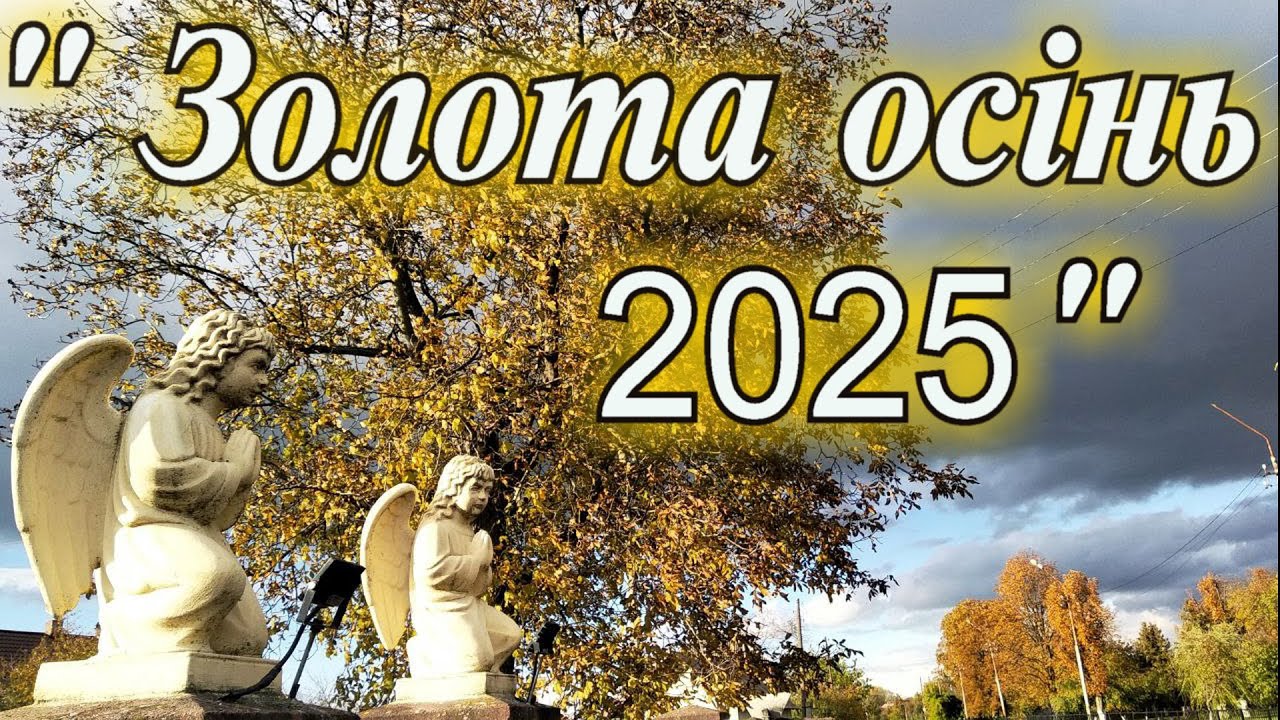 Золота осінь 2025 року