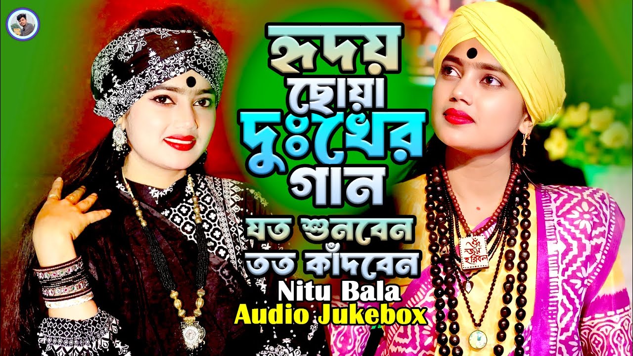 গানগুলো যত শুনবেন তত কাঁদবেন¬হৃদয় ছোঁয়া দুঃখের গান¬Nitu Bala New Sad Song¬Rk Media Baul