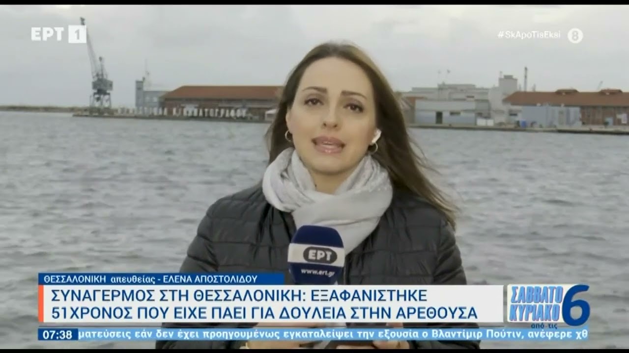 Θεσσαλονίκη: Εξαφανίστηκε 51χρονος που είχε πάει για δουλειά στην Αρεθούσα | 06/11/2022 | EΡΤ